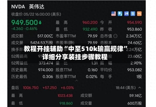 教程开挂辅助“中至510k输赢规律”详细分享装挂步骤教程