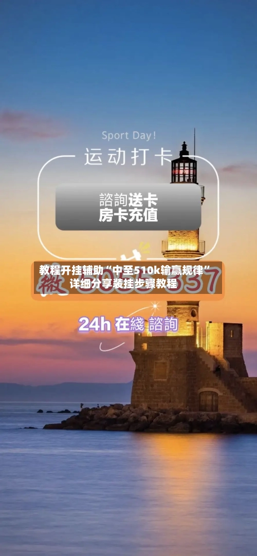 教程开挂辅助“中至510k输赢规律”详细分享装挂步骤教程-第2张图片