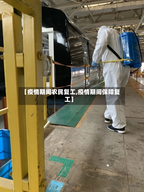 【疫情期间农民复工,疫情期间保障复工】-第2张图片