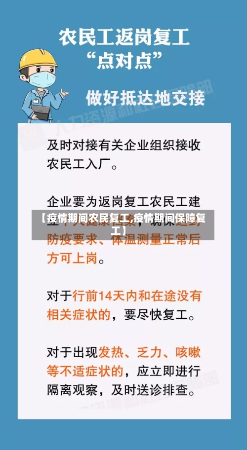【疫情期间农民复工,疫情期间保障复工】-第3张图片
