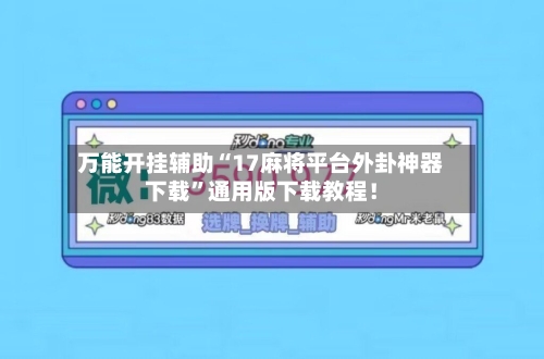 万能开挂辅助“17麻将平台外卦神器下载”通用版下载教程！