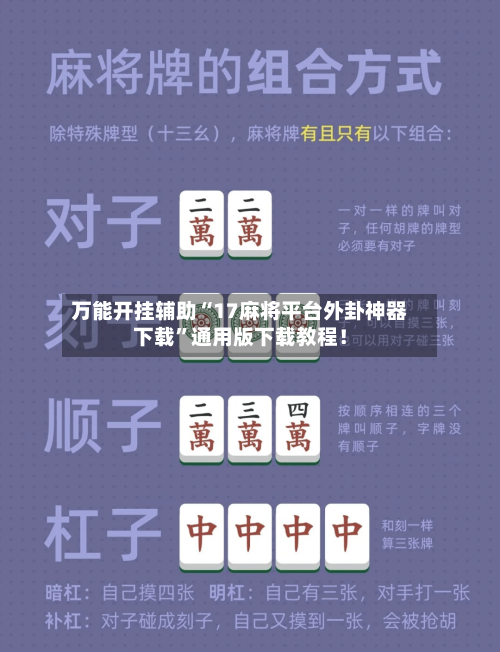 万能开挂辅助“17麻将平台外卦神器下载”通用版下载教程！-第2张图片