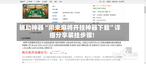 辅助神器“闲来麻将开挂神器下载”详细分享装挂步骤!-第3张图片