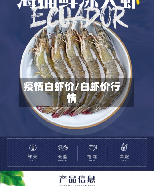 疫情白虾价/白虾价行情-第3张图片