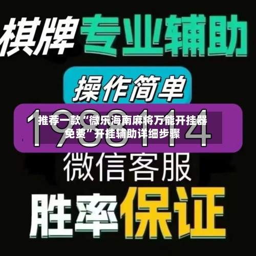 推荐一款“微乐海南麻将万能开挂器免费”开挂辅助详细步骤