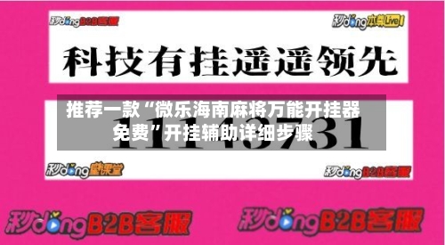 推荐一款“微乐海南麻将万能开挂器免费	”开挂辅助详细步骤-第2张图片