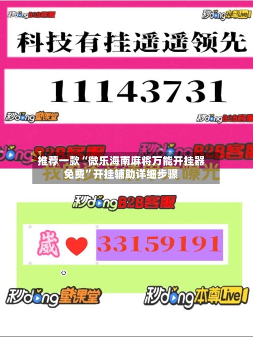 推荐一款“微乐海南麻将万能开挂器免费”开挂辅助详细步骤-第3张图片