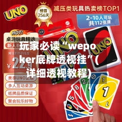 玩家必读“wepoker底牌透视挂”(详细透视教程)