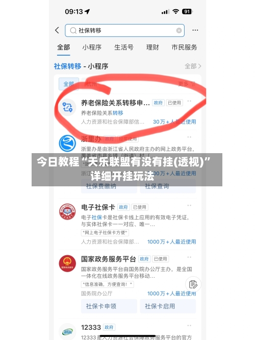 今日教程“天乐联盟有没有挂(透视)”详细开挂玩法-第2张图片