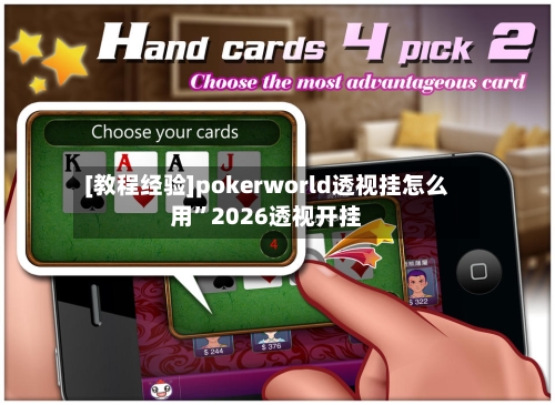 [教程经验]pokerworld透视挂怎么用”2026透视开挂