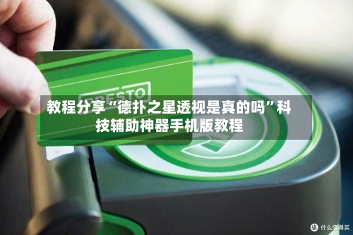 教程分享“德扑之星透视是真的吗	”科技辅助神器手机版教程-第2张图片