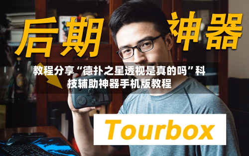 教程分享“德扑之星透视是真的吗”科技辅助神器手机版教程