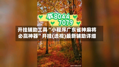 开挂辅助工具“小程序广东雀神麻将必赢神器”开挂(透视)最新辅助详细