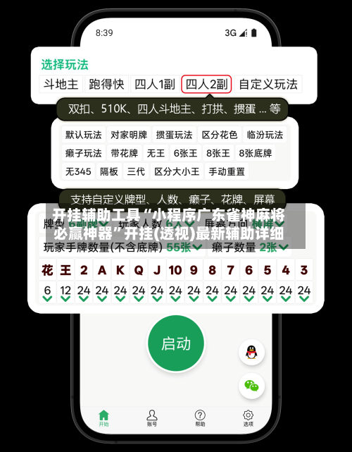 开挂辅助工具“小程序广东雀神麻将必赢神器”开挂(透视)最新辅助详细-第2张图片