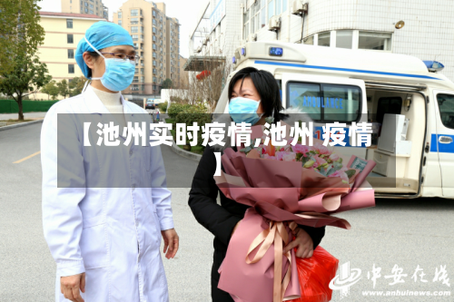 【池州实时疫情,池州 疫情】-第2张图片