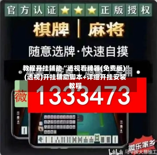 教程开挂辅助“透视看牌器(免费版)	”(透视)开挂辅助脚本+详细开挂安装教程-第2张图片