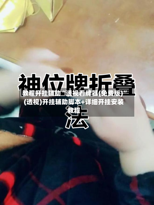 教程开挂辅助“透视看牌器(免费版)”(透视)开挂辅助脚本+详细开挂安装教程