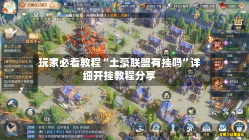 玩家必看教程“土豪联盟有挂吗”详细开挂教程分享