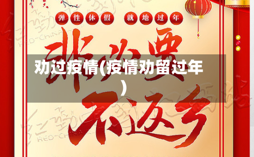 劝过疫情(疫情劝留过年)