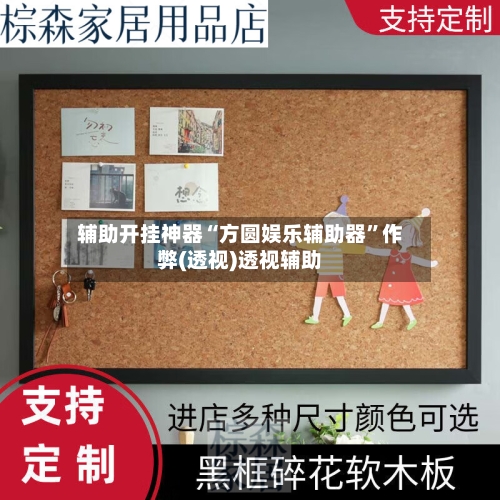 辅助开挂神器“方圆娱乐辅助器”作弊(透视)透视辅助-第3张图片