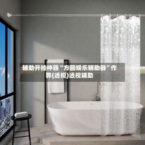 辅助开挂神器“方圆娱乐辅助器	”作弊(透视)透视辅助-第2张图片