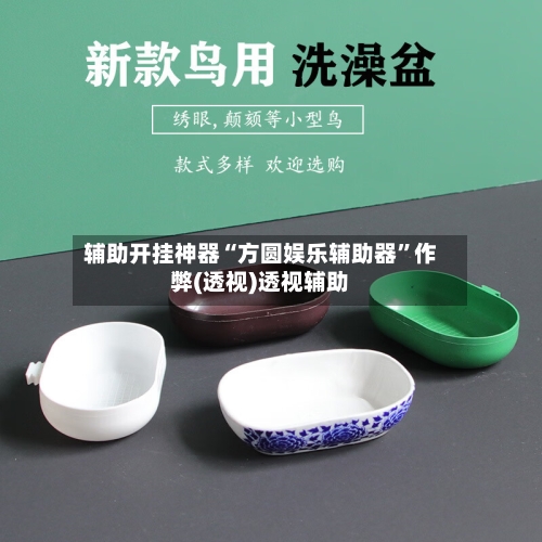 辅助开挂神器“方圆娱乐辅助器”作弊(透视)透视辅助