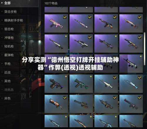 分享实测“德州悟空打牌开挂辅助神器”作弊(透视)透视辅助