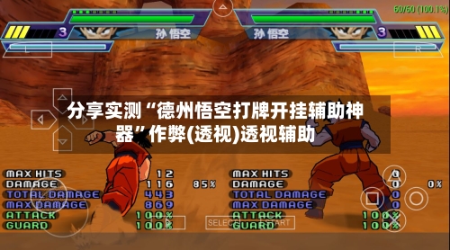 分享实测“德州悟空打牌开挂辅助神器	”作弊(透视)透视辅助-第2张图片