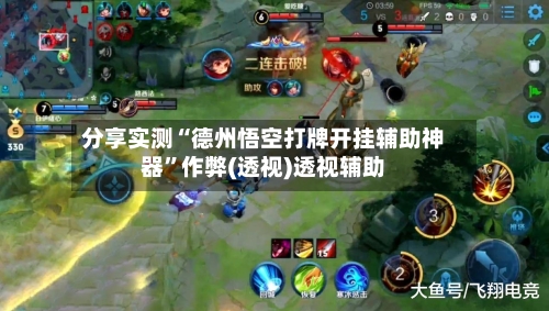 分享实测“德州悟空打牌开挂辅助神器”作弊(透视)透视辅助-第3张图片