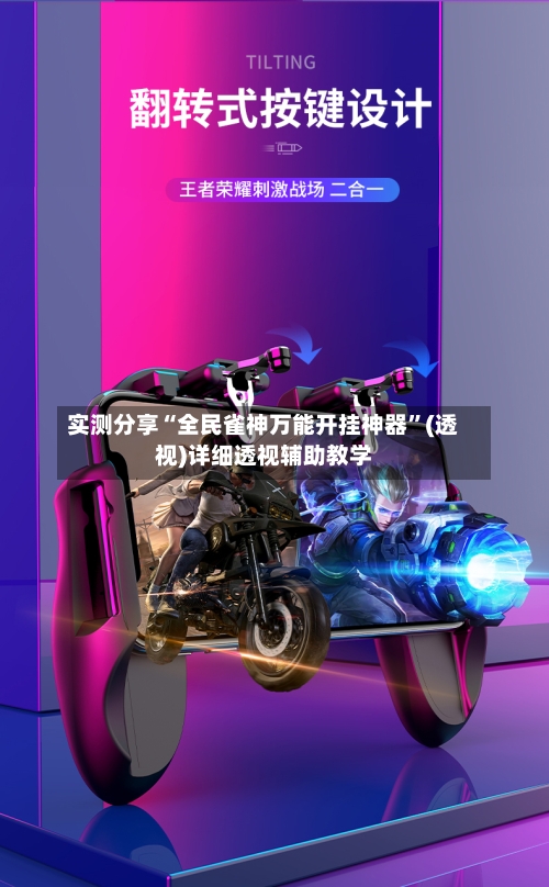 实测分享“全民雀神万能开挂神器	”(透视)详细透视辅助教学-第2张图片