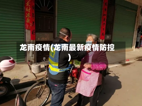 龙南疫情(龙南最新疫情防控)-第3张图片