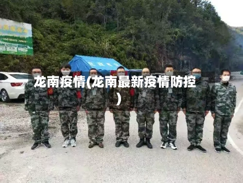 龙南疫情(龙南最新疫情防控)-第2张图片