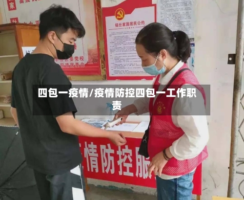 四包一疫情/疫情防控四包一工作职责-第3张图片
