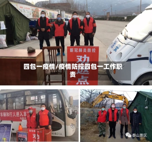 四包一疫情/疫情防控四包一工作职责