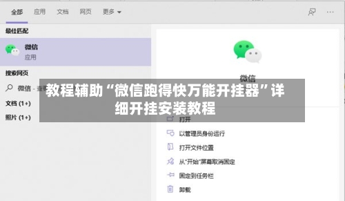教程辅助“微信跑得快万能开挂器”详细开挂安装教程-第2张图片