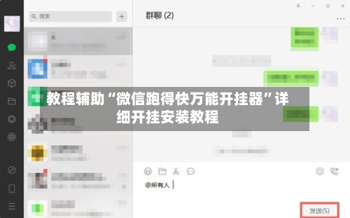 教程辅助“微信跑得快万能开挂器	”详细开挂安装教程-第3张图片