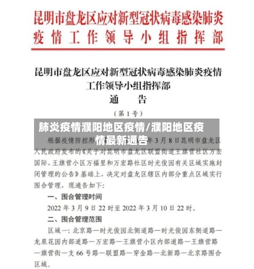肺炎疫情濮阳地区疫情/濮阳地区疫情最新通告