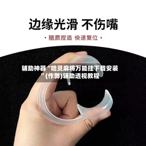 辅助神器“哈灵麻将万能挂下载安装”(作弊)辅助透视教程