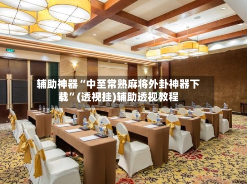 辅助神器“中至常熟麻将外卦神器下载	”(透视挂)辅助透视教程-第2张图片