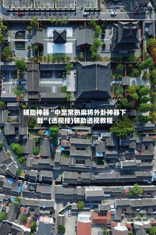 辅助神器“中至常熟麻将外卦神器下载”(透视挂)辅助透视教程