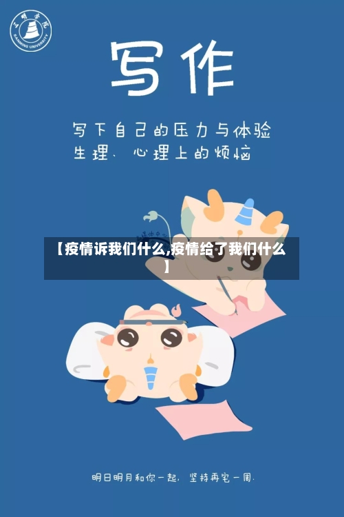 【疫情诉我们什么,疫情给了我们什么】
