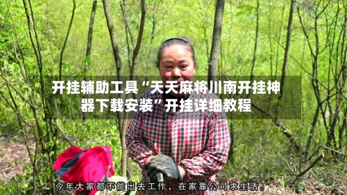 开挂辅助工具“天天麻将川南开挂神器下载安装”开挂详细教程-第3张图片