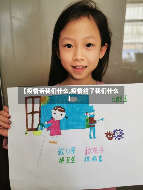 【疫情诉我们什么,疫情给了我们什么】-第2张图片