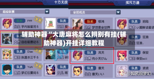 辅助神器“大唐麻将怎么辨别有挂(辅助神器)开挂详细教程