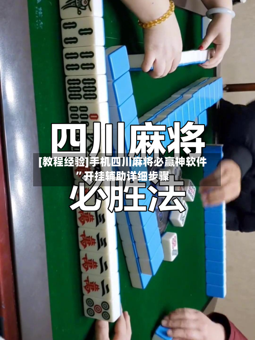[教程经验]手机四川麻将必赢神软件”开挂辅助详细步骤