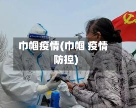 巾帼疫情(巾帼 疫情防控)-第2张图片