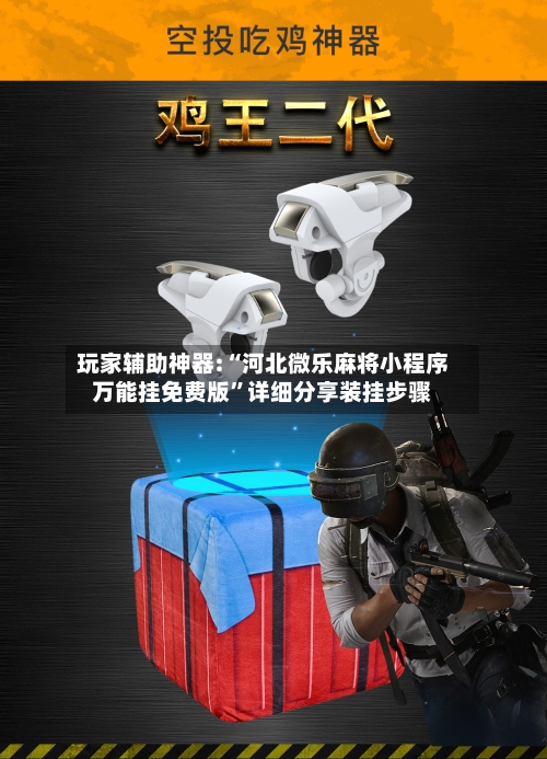 玩家辅助神器:“河北微乐麻将小程序万能挂免费版”详细分享装挂步骤-第2张图片