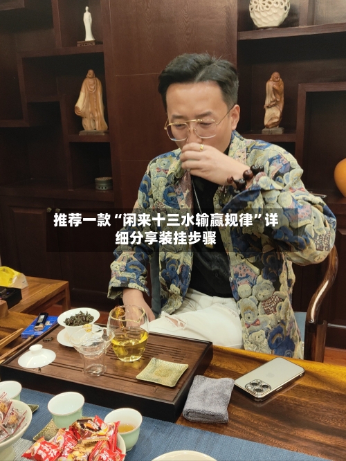 推荐一款“闲来十三水输赢规律”详细分享装挂步骤