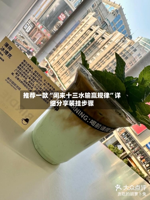 推荐一款“闲来十三水输赢规律”详细分享装挂步骤-第3张图片