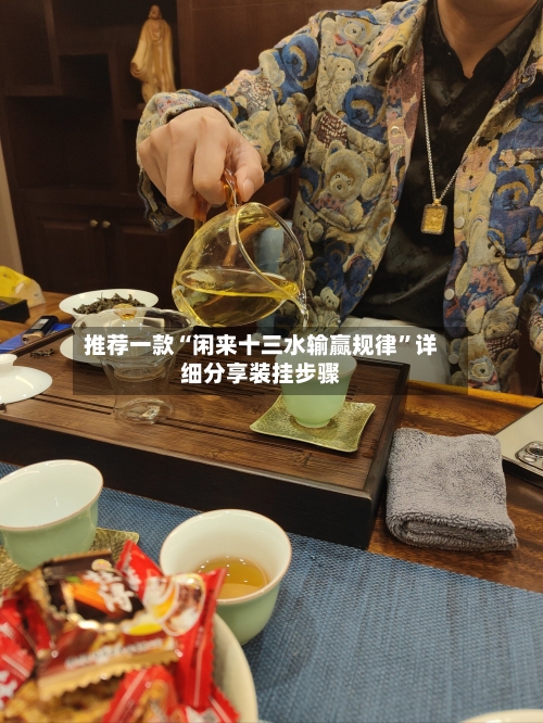 推荐一款“闲来十三水输赢规律	”详细分享装挂步骤-第2张图片